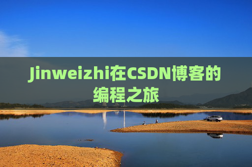 Jinweizhi在CSDN博客的编程之旅